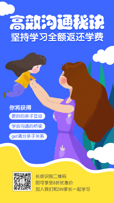 亲子沟通课招生海报预览效果