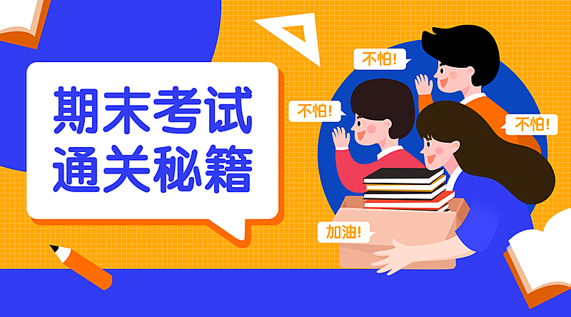 期末考试//奋斗海报banner