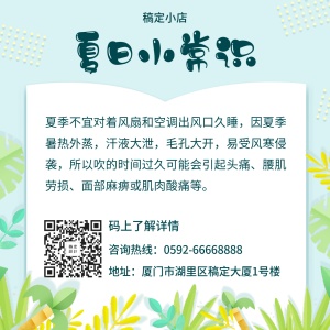 夏季小常识科普方形海报