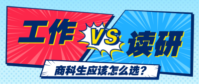 商科生毕业指导/对比VS/公众号首图