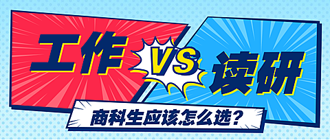商科生毕业指导/对比VS/公众号首图