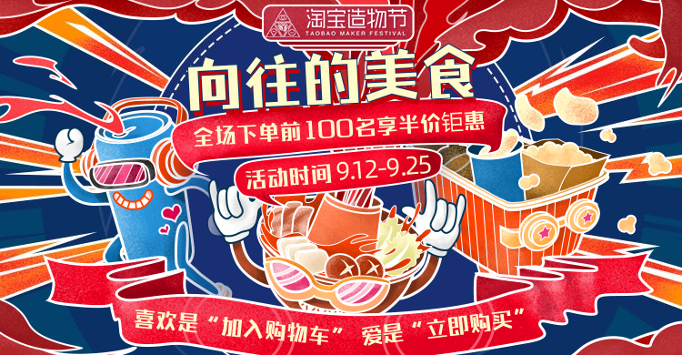 造物节餐饮美食手绘创意电商海报banner预览效果