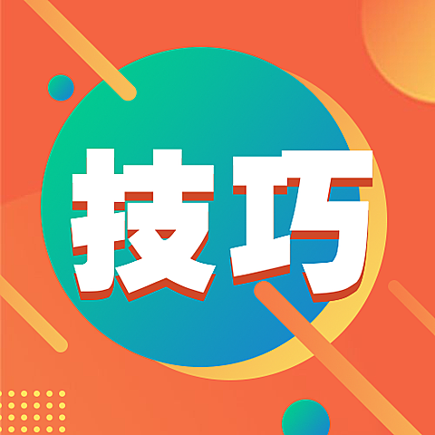 技巧公众号次图
