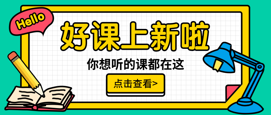 开学好课学习元素公众号首图