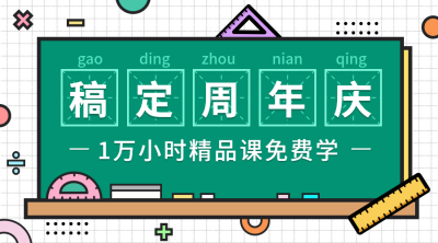 稿定周年庆横版海报