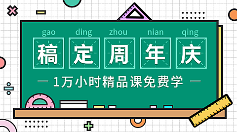 稿定周年庆横版海报