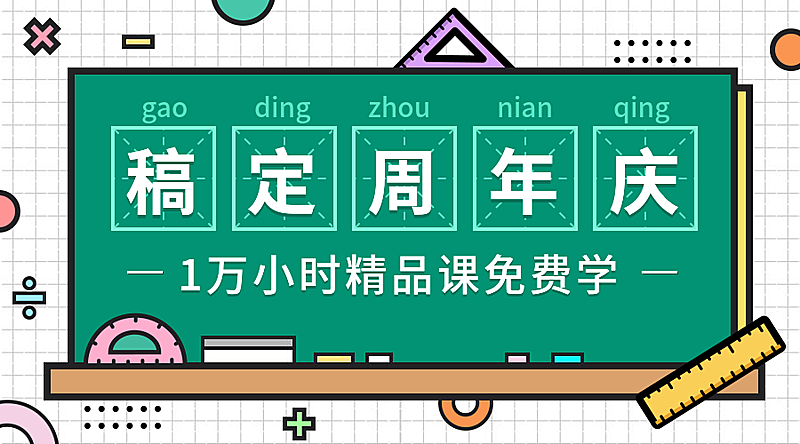 稿定周年庆横版海报