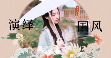 中国风/文艺化妆品海报
