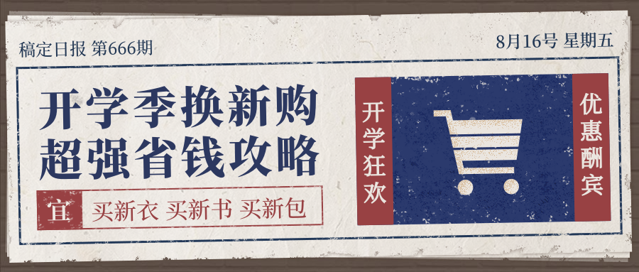 开学季/购物攻略/复古/公众号首图预览效果