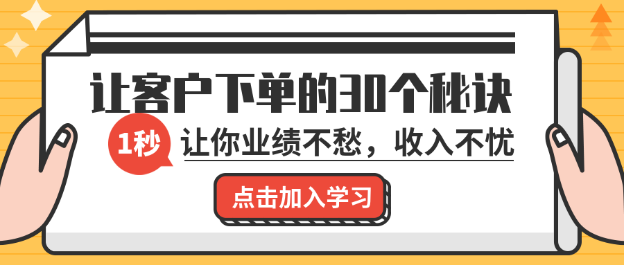 让客户下单的秘诀课程首图