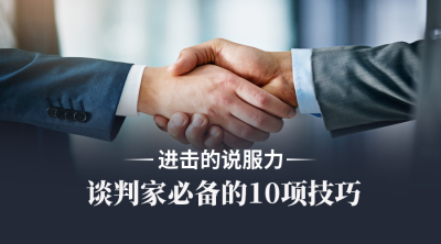 销售谈判技巧融图课程封面