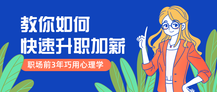 职场/升职加薪/运营/心理学/公众号首图预览效果