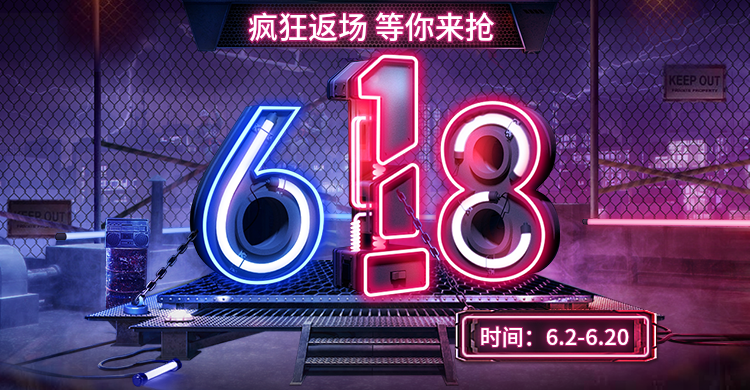 618返场大促海报预览效果