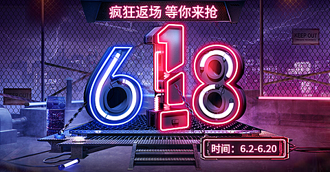 618返场大促海报