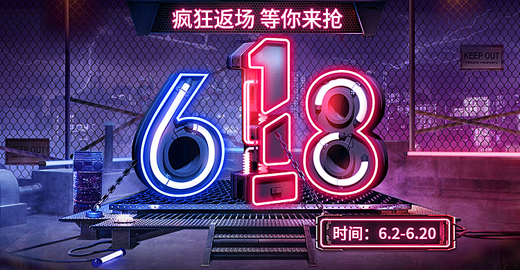 618返场大促海报