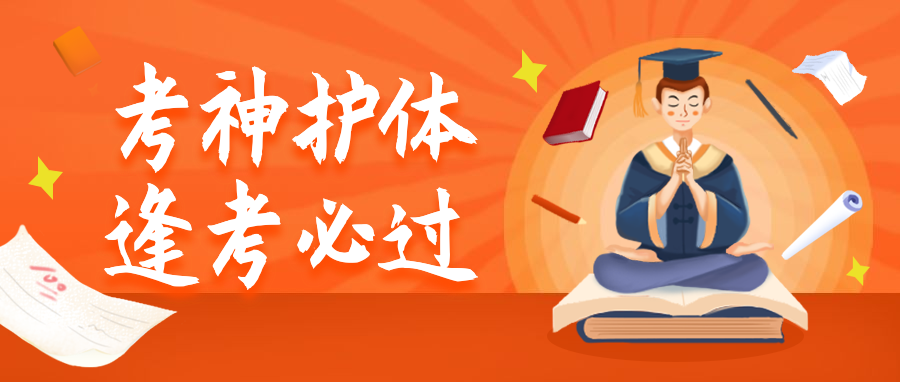 考神附体/期末考试/公众号首图