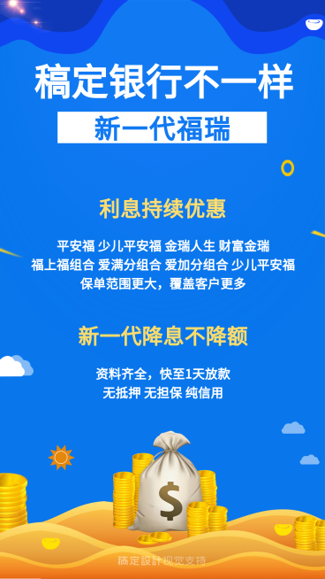 银行福瑞贷款产品海报预览效果