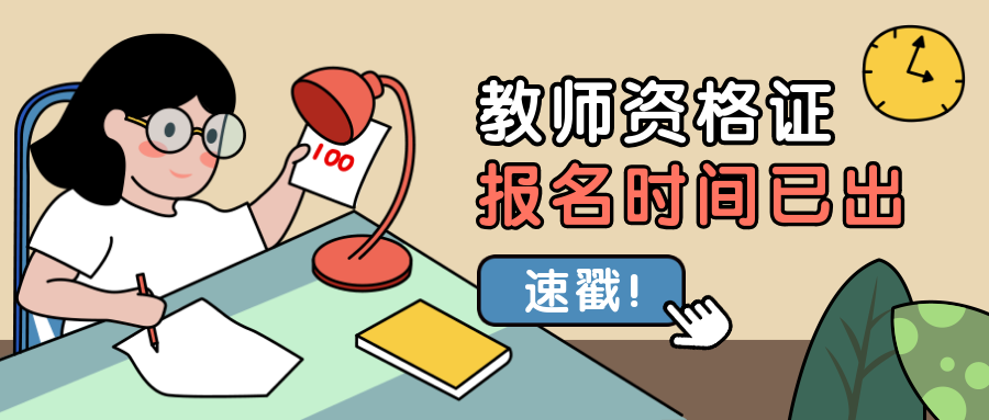 教资报名时间教师资格证公众号首图