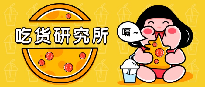 吃货研究所公众号首图