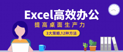 Excel高效办公公众号首图