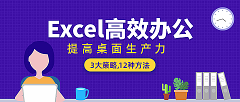 Excel高效办公公众号首图