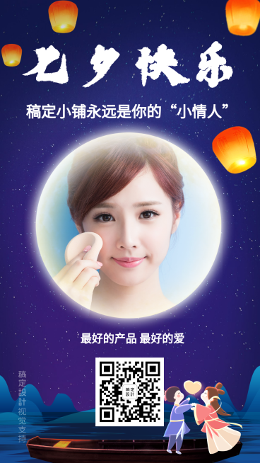 七夕营销用户关怀送祝福引流预览效果