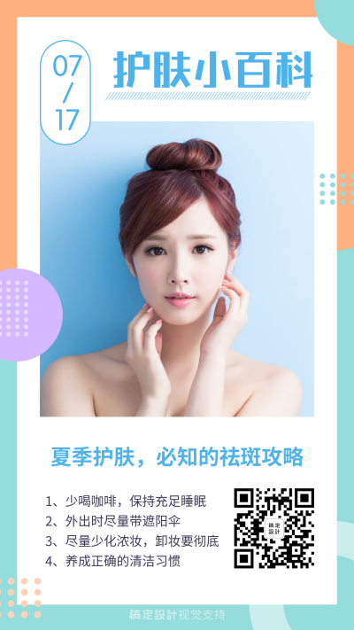 夏季护肤百科常识日签打卡
