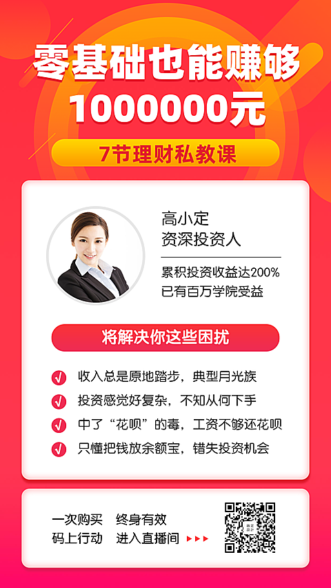 理财私教课手机海报