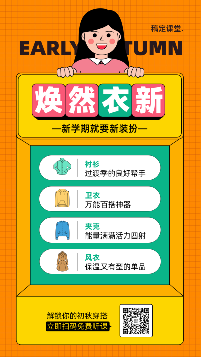 开学衣品课程手机海报