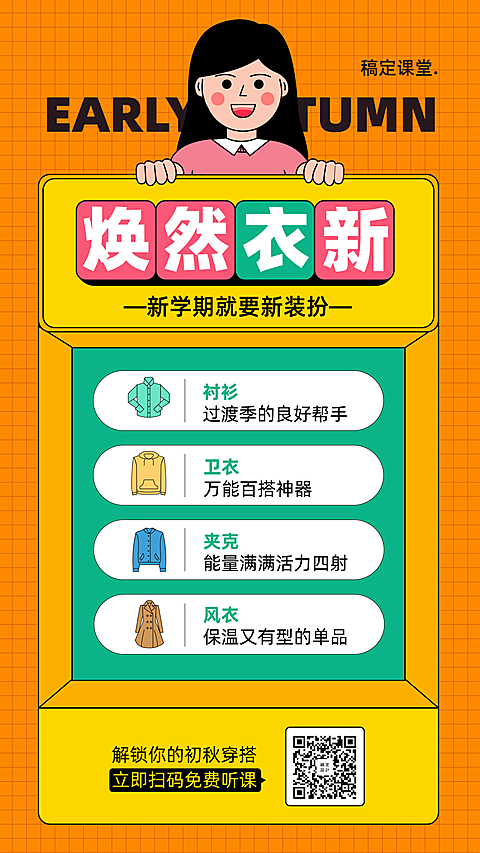 开学衣品课程手机海报