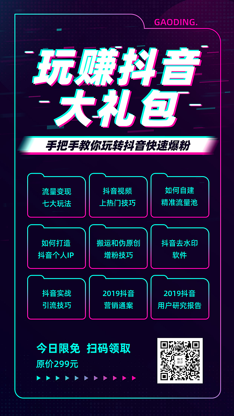 抖音流量课程干货礼包手机海报