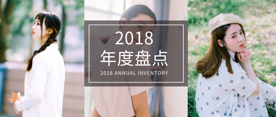 2018年度盘点公众号首图预览效果