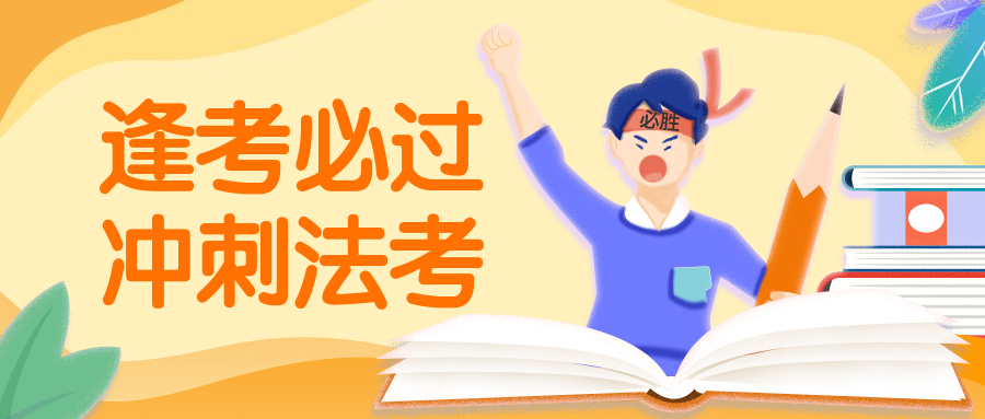 期末考冲刺四六级法律考试公众号首图预览效果