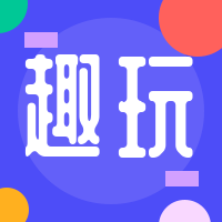 趣味多彩公众号次图预览效果