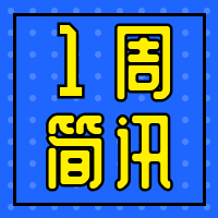一周简讯公众号次图