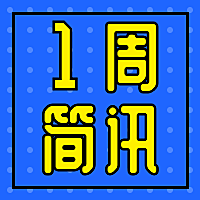 一周简讯公众号次图