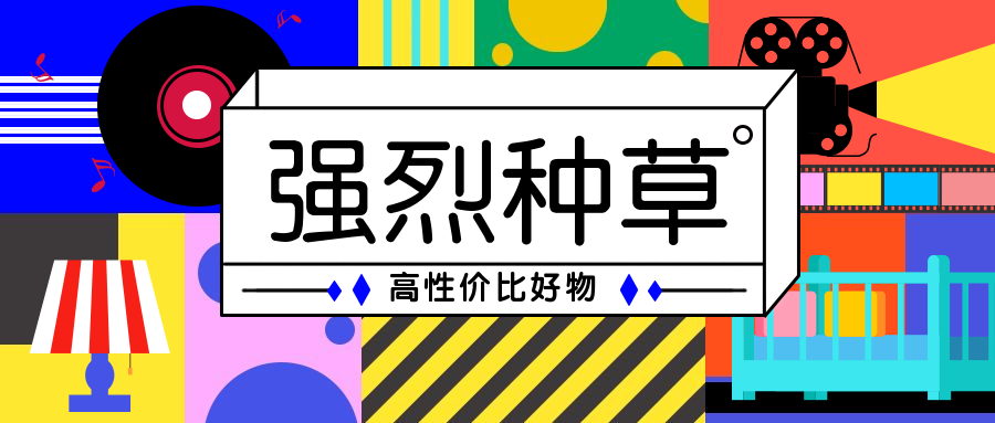 强烈种草安利公众号首图预览效果