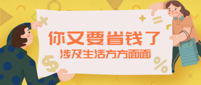 省钱攻略趣味手绘卡通公众号首图