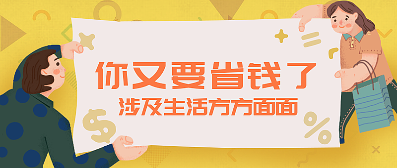 省钱攻略趣味手绘卡通公众号首图