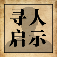 寻人启事招聘招人公众号次图预览效果