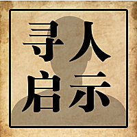 寻人启事招聘招人公众号次图