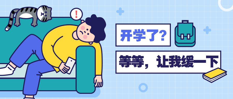 开学新生迎新瘫纳新假期余额不足公众号首图预览效果