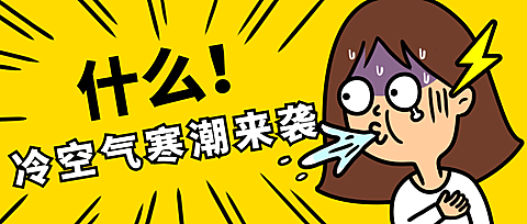 冷空气寒潮来袭热点新闻事件卡通漫画公众号首图