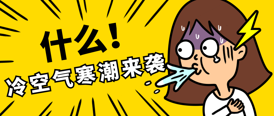 冷空气寒潮来袭热点新闻事件卡通漫画公众号首图