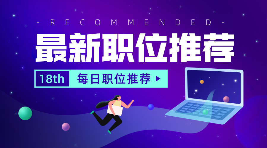 最新职位推荐秋招春招校招社招招聘横版海报预览效果