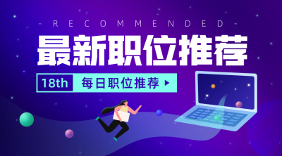 最新职位推荐秋招春招校招社招招聘横版海报