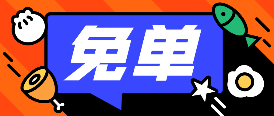 餐饮美食促销免单卡通手绘公众号首图预览效果