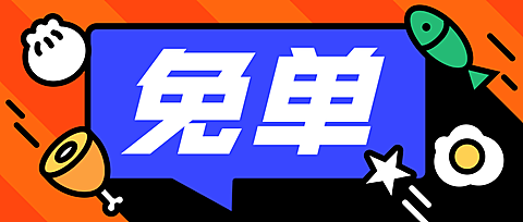 餐饮美食促销免单卡通手绘公众号首图