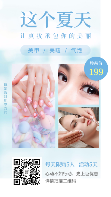 夏日美睫美甲限时限量特价促销预览效果