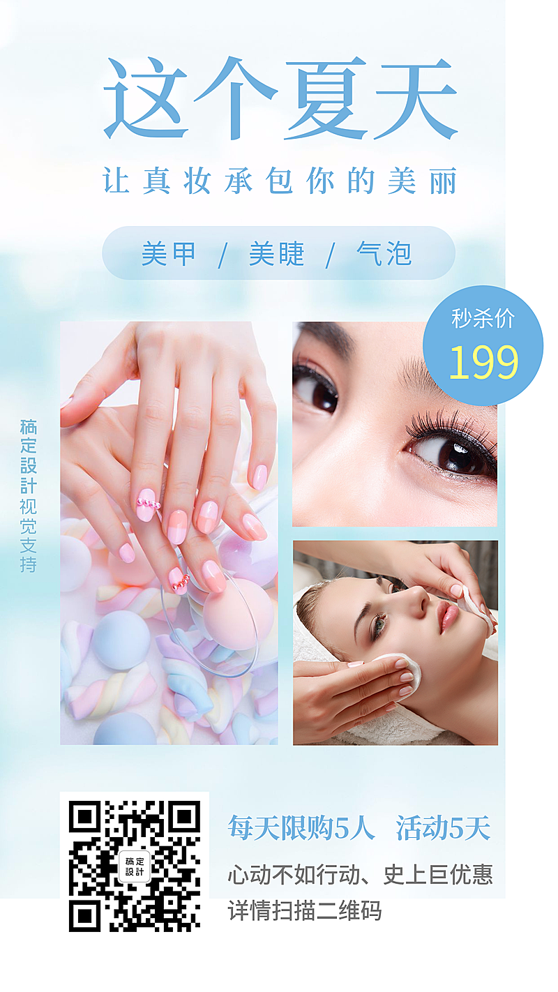 夏日美睫美甲限时限量特价促销